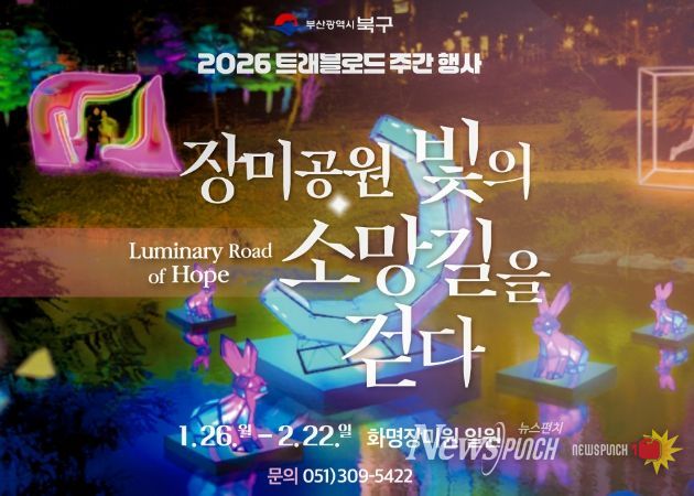 부산 북구, 화명 장미공원에서 ‘장미공원, 빛의 소망길을 걷다’-북구 트래블로드 주간 행사 개최