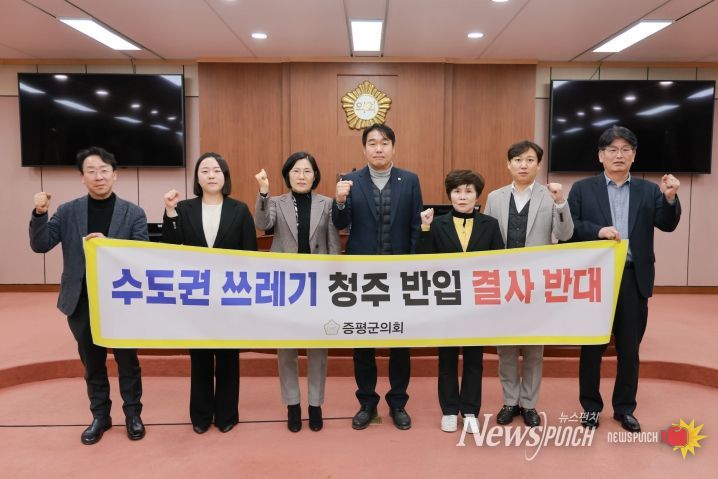 증평군의회, 수도권 생활폐기물 반입 반대 결의