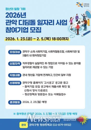 2026년 관악 디딤돌 일자리 사업 참여기업 모집 홍보 포스터