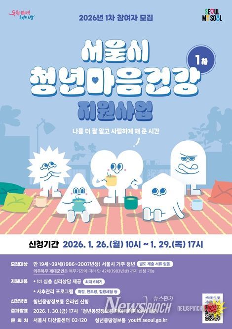 2026년 서울시 청년 마음건강 지원사업 1차 모집 포스터