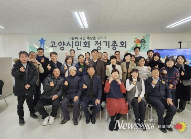 고양시민회, 제39차 정기총회 성료