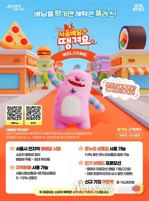 서울배달+땡겨요 홍보 포스터