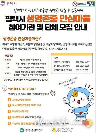 평택시, 생명존중 안심마을 확대 운영!