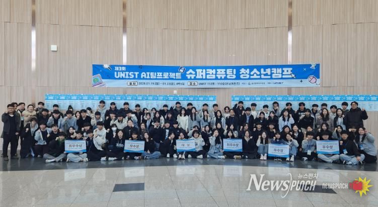 울산지역 고등학생들이 23일 울산과학기술원에서 '제3회 인공지능 팀 과제 슈퍼컴퓨팅 청소년 캠프' 성과 발표회를 열고 기념사진을 찍고있다.