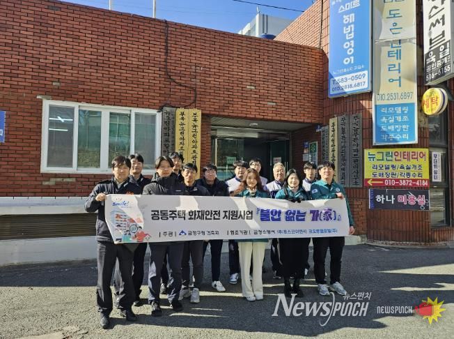 부산 금정구, 공동주택 화재안전 지원사업 '불안없는가(家)' 시범 추진