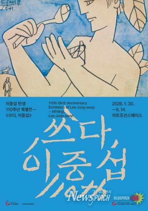 이중섭 탄생 110주년 기념 특별전 '쓰다, 이중섭' 포스터