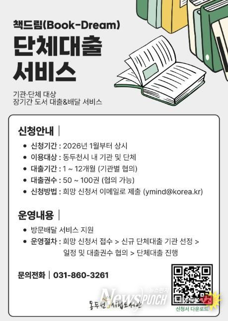 동두천시립도서관, 기관 대상 단체대출 ‘책드림’ 서비스 운영