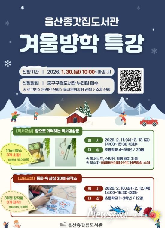 울산종갓집도서관, 초등학생 대상 겨울방학 특강 운영