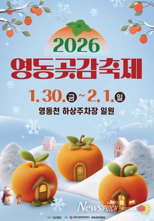 2026 영동곶감축제