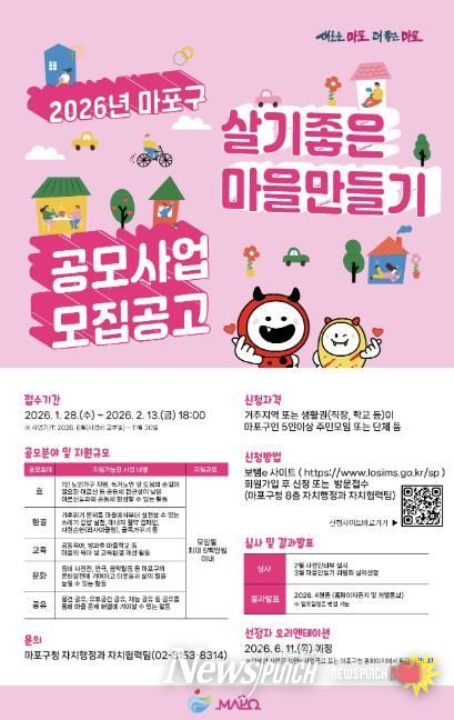 2026 마포구 살기좋은 마을만들기 공모사업 홍보 포스터