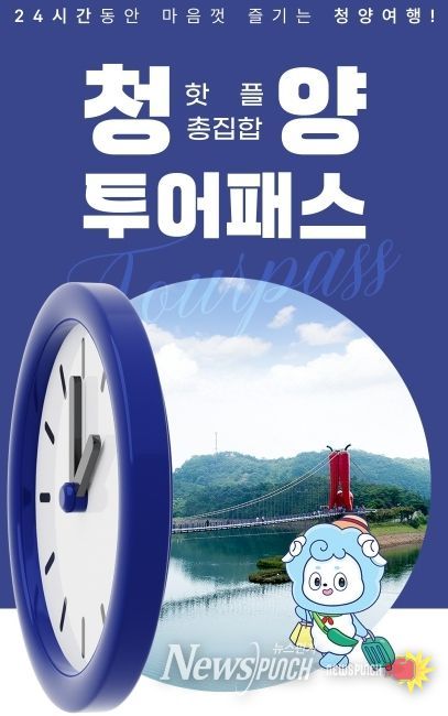 청양 투어패스 포스터