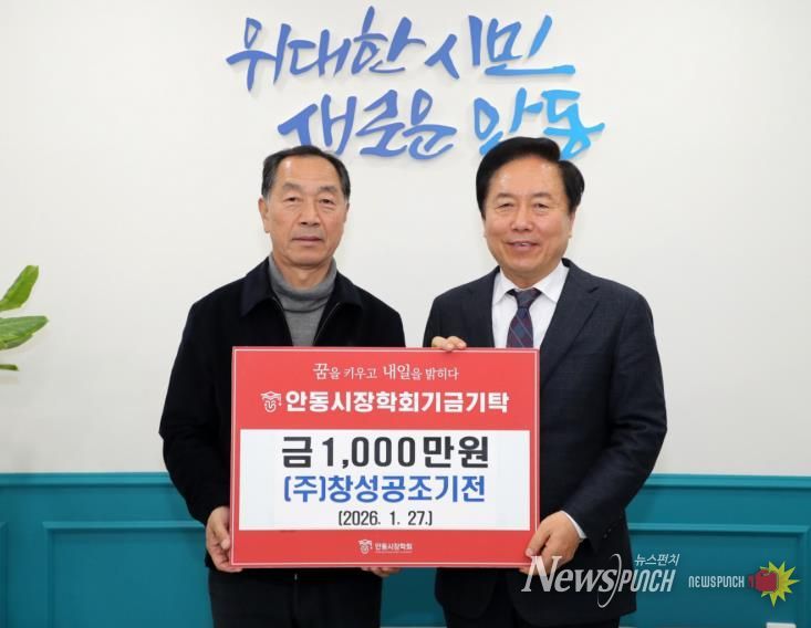 ㈜창성공조기전 안동시장학회 장학기금 1천만 원 전달