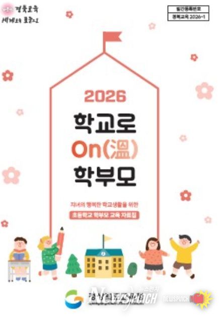 ‘2026 학교로 ON(溫) 학부모’ 교육자료 제작․보급