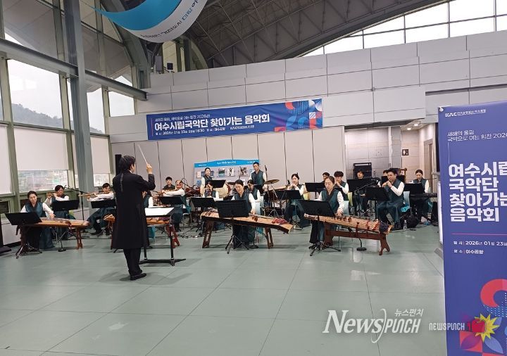 여수시립국악단은 지난 23일 ‘여수시립국악단 찾아가는 음악회 프로그램’을 여수공항에서 개최하였다.