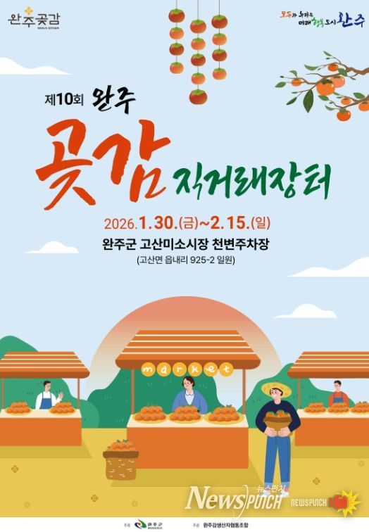 ‘완주곶감’ 설 직거래장터서 만난다