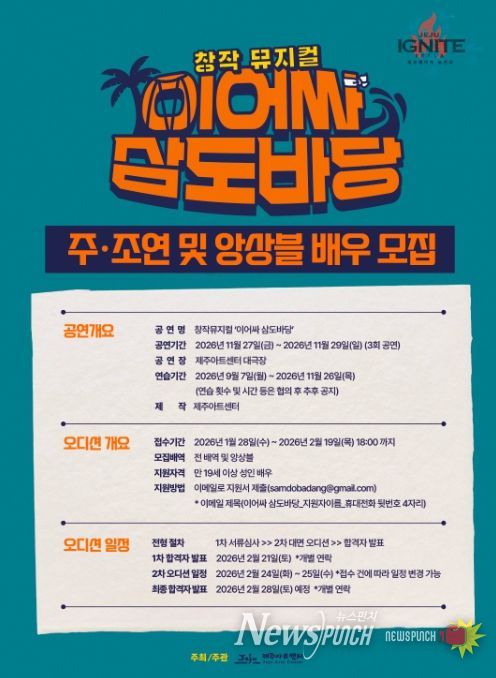 창작뮤지컬 ‘이어싸 삼도바당’ 배우 모집 안내문