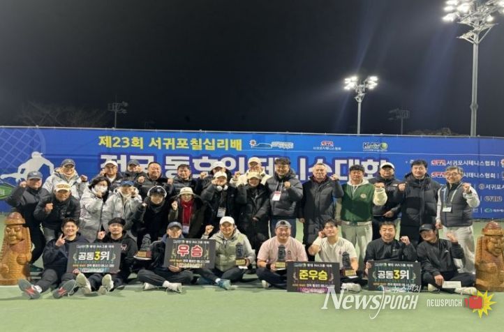 제23회 서귀포 칠십리배 전국 동호인 테니스대회