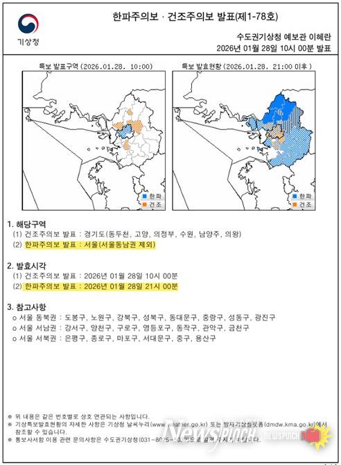 한파주의보 발표현황(2026년 1월 28일 오전 10시)