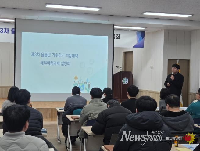울릉군, 제3차 기후위기 적응대책 세부이행과제 설명회 개최