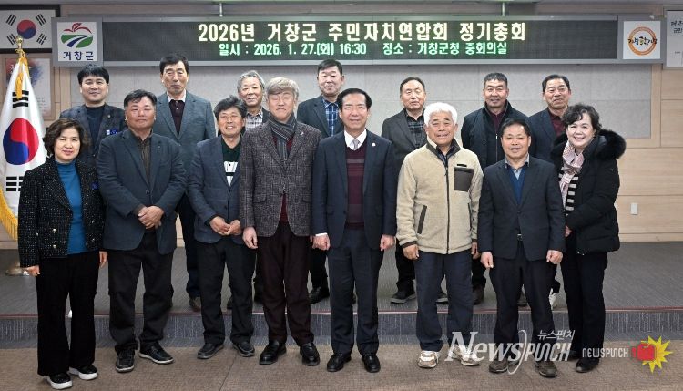 2026년 거창군 주민자치연합회 정기총회 개최