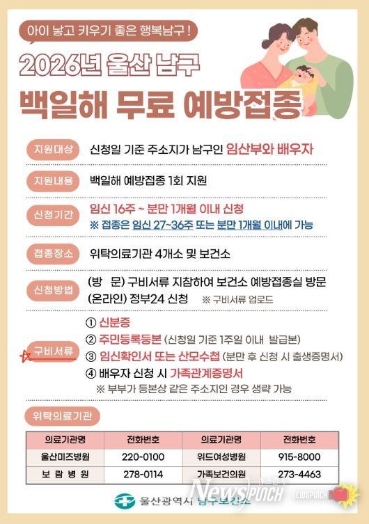 울산 남구 임신부부는 백일해 무료 예방접종 지원