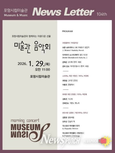 포항시립미술관, 29일 음악회
