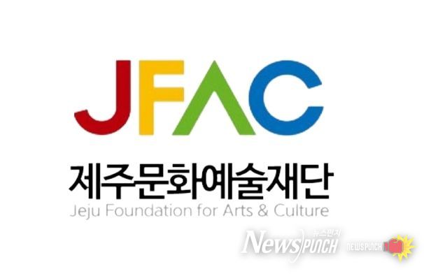 제주문화예술재단