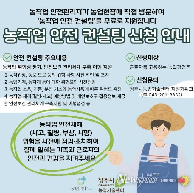 청주시, 농작업 안전보건 컨설팅 참여 농업경영주 모집