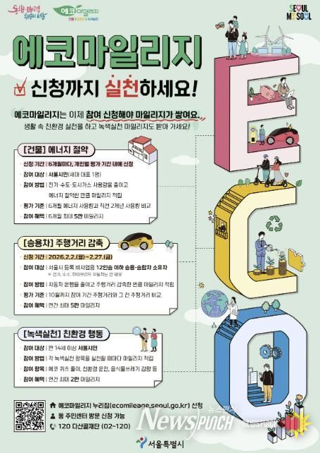 에코마일리지 홍보 포스터