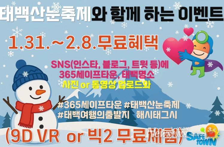 제33회 태백산눈축제 연계 365세이프타운 홍보