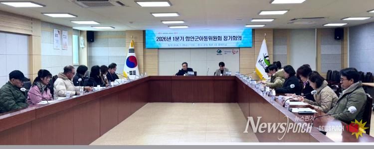 함안군아동위원회, 2026년 1분기 정기회의 개최