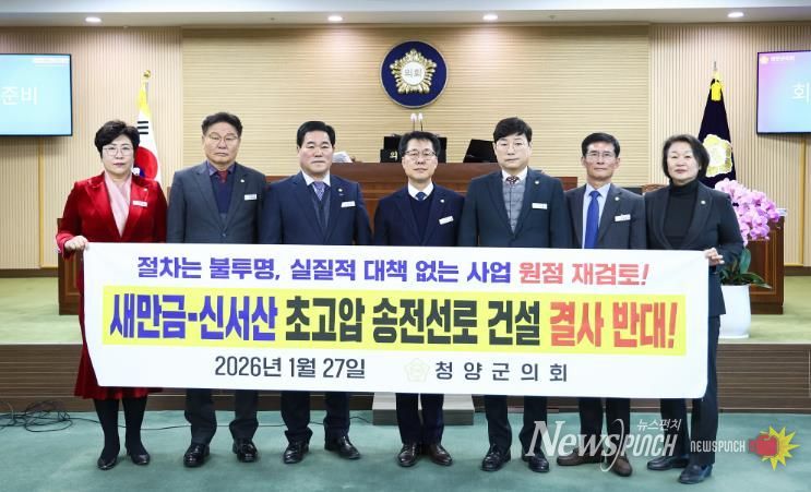 청양군의회, 새만금–신서산 초고압 송전선로 건설 강력 반대