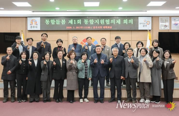 공주시, 제1회 통합지원협의체 회의 개최