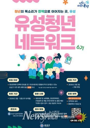 2026년 제6기 유성청년네트워크 포스터