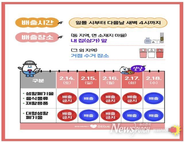 거제시, 설 연휴 기간 생활폐기물 배출 안내