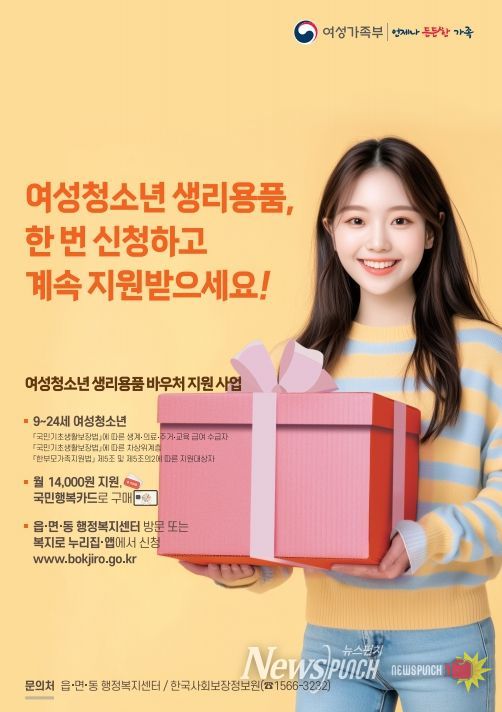 여성청소년 생리용품 바우처 지원사업 홍보 포스터