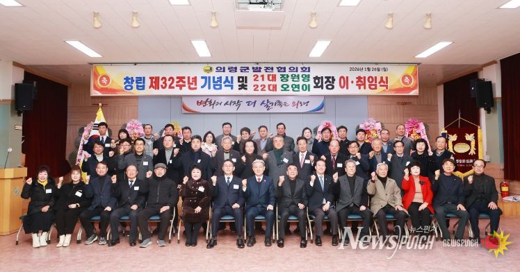 의령군발전협의회, 창립 제32주년 기념식 및 회장 이취임식 개최