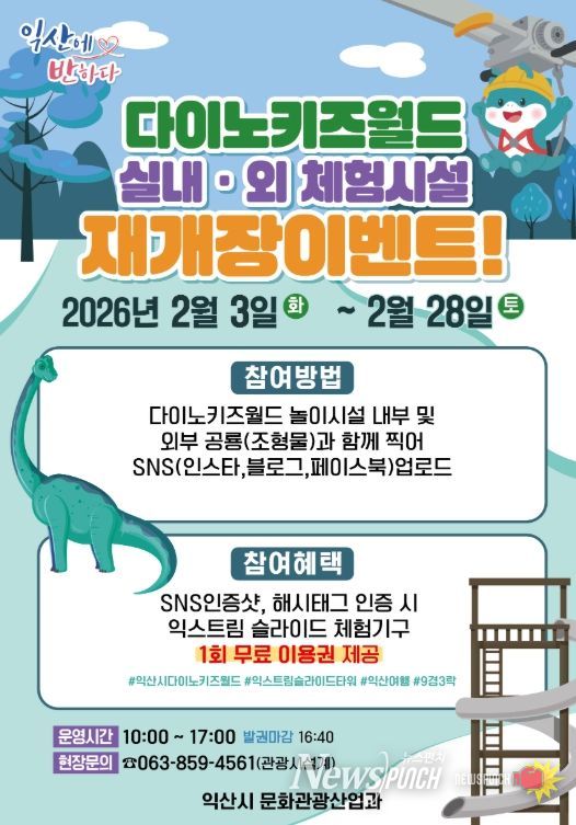 익산 다이노키즈월드 재개장