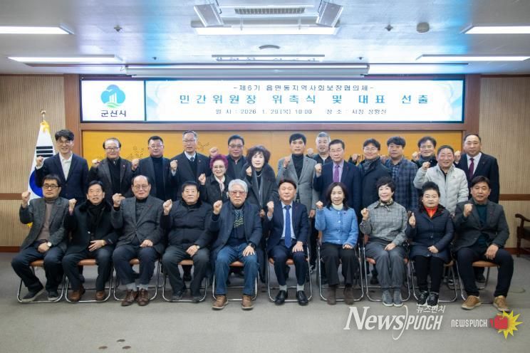 군산시 제6기 읍면동지역사회보장협의체 민간위원장 위촉식 개최