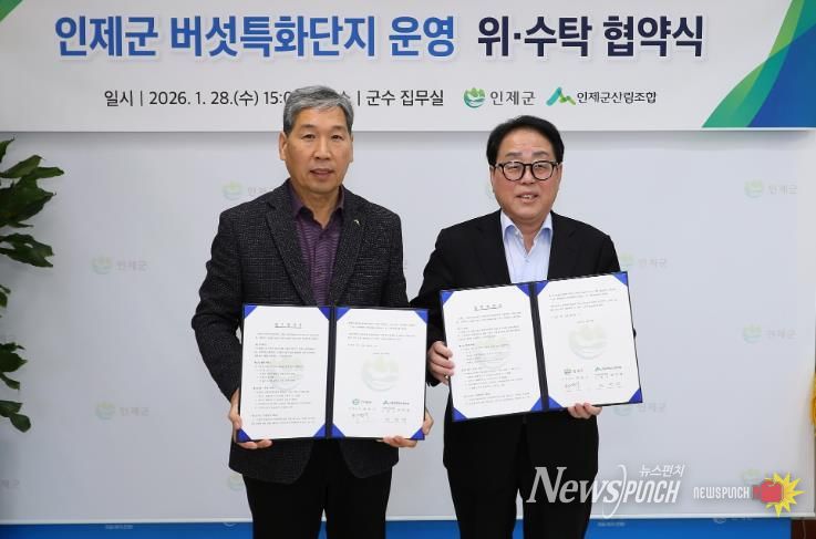 인제 버섯특화단지, 가동 준비 완료…산림조합과 운영 협약