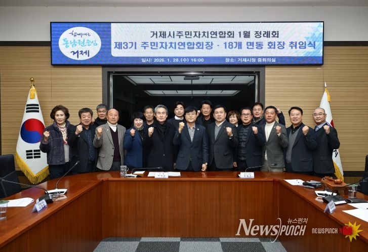 2026년 거제시주민자치연합회 첫 정례회