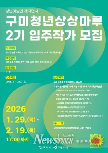 구미청년상상마루 2기 입주작가 포스터