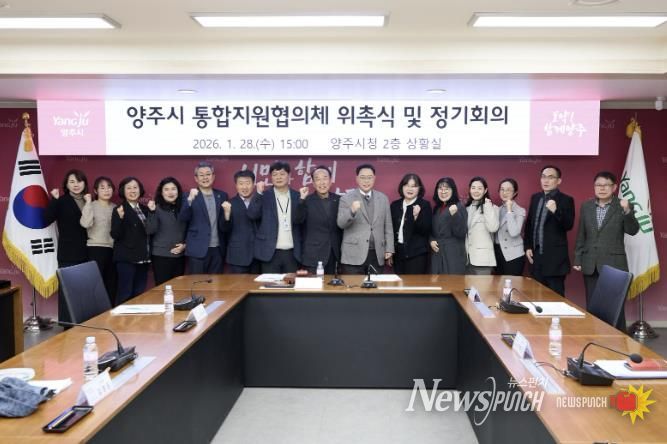 양주시 통합돌봄 본격화… 통합지원협의체 공식 출범