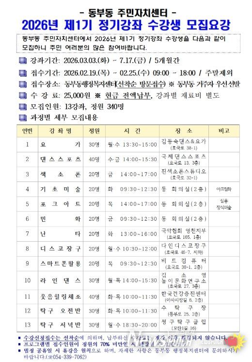 2026년 동부동 주민자치센터 제1기 정기강좌 수강생 모집요강
