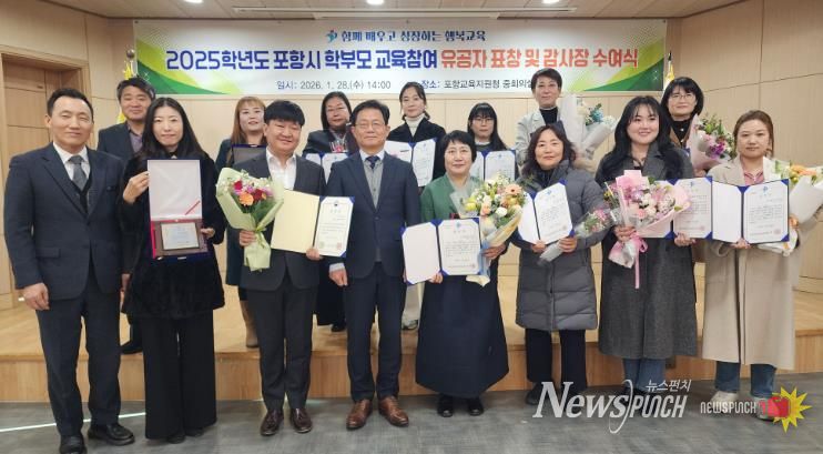 포항교육지원청 2025학년도 학부모 교육참여 활성화 유공자 표창 및 감사장 수여식 개최