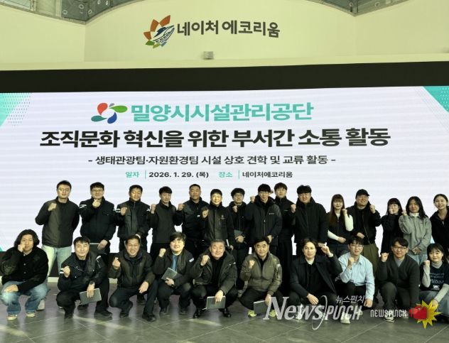 밀양시시설관리공단 생태관광팀과 자원순환팀 직원들이 29일 네이처에코리움에서 조직문화 혁신을 위한 부서 간 소통 활동 행사 기념 촬영을 하고 있다.