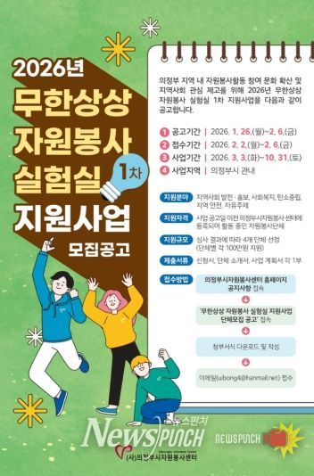 (사)의정부시자원봉사센터'2026년 무한상상 자원봉사 실험실' 1차 지원사업 공모