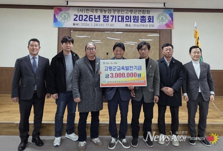 한국후계농업경영인 고령군연합회 연시총회 개최