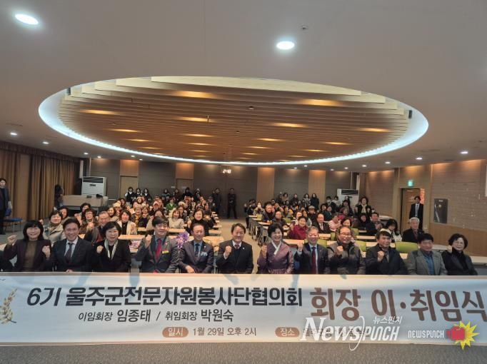 울주군전문자원봉사단협의회, 회장 이·취임식 개최