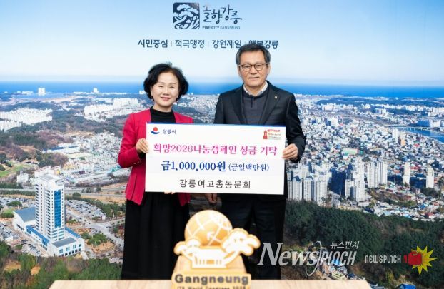 강릉여고 총동문회, 설 앞두고 희망 나눔 캠페인 성금 100만 원 전달